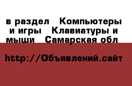  в раздел : Компьютеры и игры » Клавиатуры и мыши . Самарская обл.